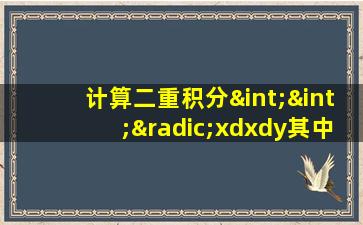 计算二重积分∫∫√xdxdy其中d={(x,y)|x^2+y^2<=x}